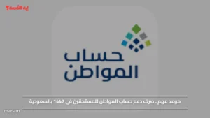 موعد مهم.. صرف دعم حساب المواطن للمستحقين في 1447 بالسعودية